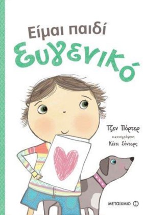 ΕΙΜΑΙ ΠΑΙΔ &hellip;