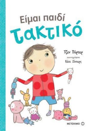 ΕΙΜΑΙ ΠΑΙΔ …