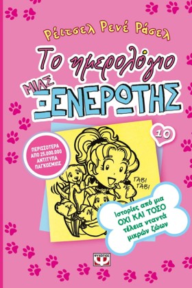 ΤΟ ΗΜΕΡΟΛΟ …