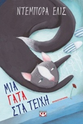 ΜΙΑ ΓΑΤΑ Σ …