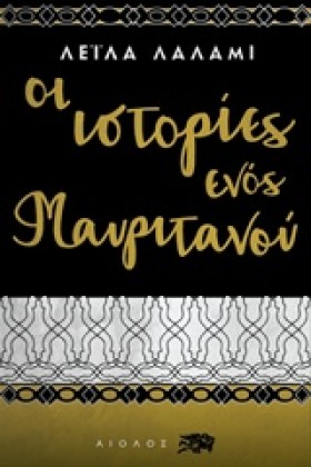 ΟΙ ΙΣΤΟΡΙΕ &hellip;
