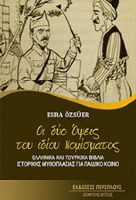 ΟΙ ΔΥΟ ΟΨΕ &hellip;