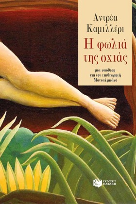 Η ΦΩΛΙΑ ΤΗ …