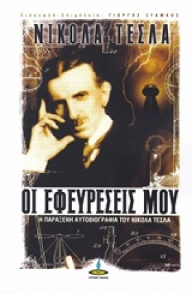 ΟΙ ΕΦΕΥΡΕΣ …