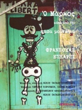 Ο ΜΑΡΚΟΣ Κ &hellip;