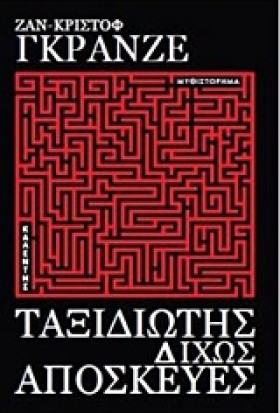 ΤΑΞΙΔΙΩΤΗΣ …