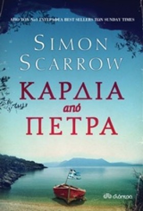 ΚΑΡΔΙΑ ΑΠΟ …
