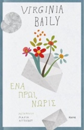 ΕΝΑ ΠΡΩΙ Ν …