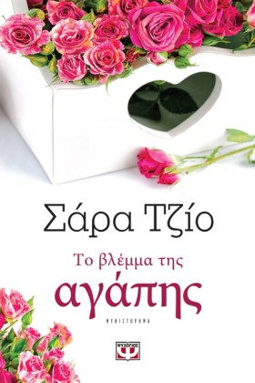 ΤΟ ΒΛΕΜΜΑ &hellip;