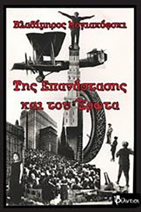 ΤΗΣ ΕΠΑΝΑΣ &hellip;