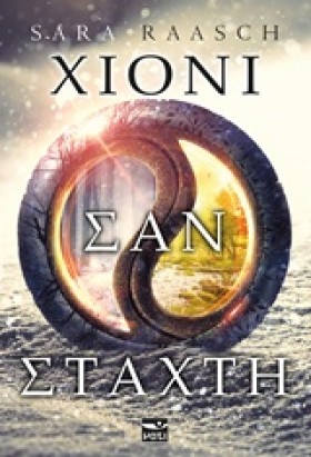 ΧΙΟΝΙ ΣΑΝ &hellip;
