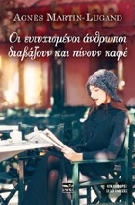 ΟΙ ΕΥΤΥΧΙΣ …
