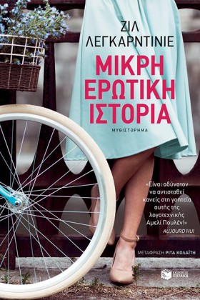 ΜΙΚΡΗ ΕΡΩΤ &hellip;