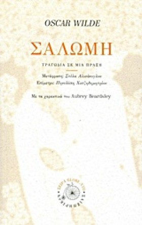 ΣΑΛΩΜΗ