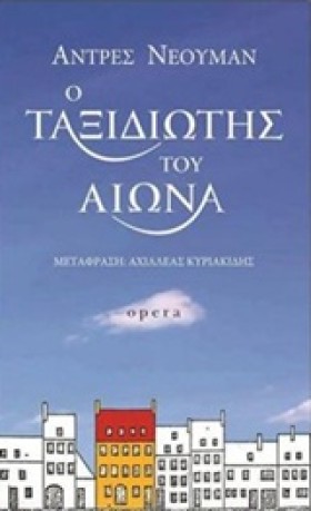 Ο ΤΑΞΙΔΙΩΤ …