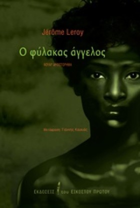 Ο ΦΥΛΑΚΑΣ …