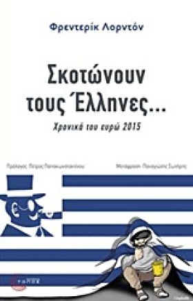 ΣΚΟΤΩΝΟΥΝ &hellip;