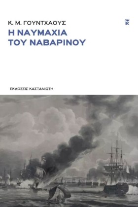 Η ΝΑΥΜΑΧΙΑ &hellip;