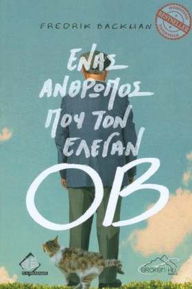 ΕΝΑΣ ΑΝΘΡΩ …