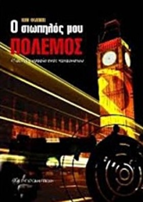 Ο ΣΙΩΠΗΛΟΣ &hellip;
