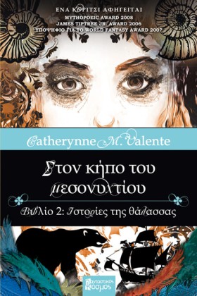 ΣΤΟΝ ΚΗΠΟ …