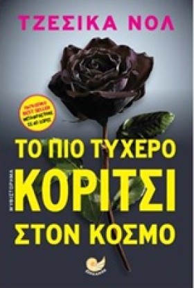 ΤΟ ΠΙΟ ΤΥΧ …