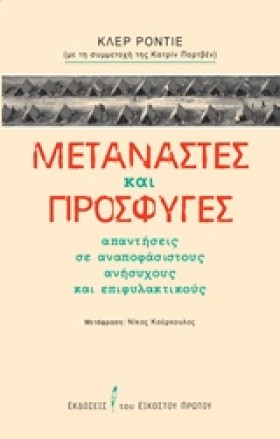 ΜΕΤΑΝΑΣΤΕΣ …