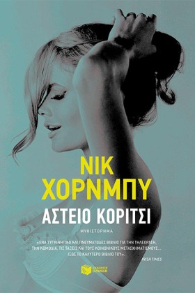 ΑΣΤΕΙΟ ΚΟΡ …