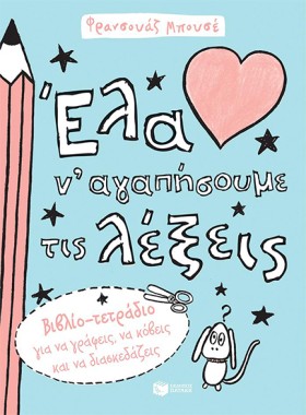 ΕΛΑ ΝΑ ΑΓΑ …
