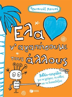 ΕΛΑ ΝΑ ΑΓΑ &hellip;