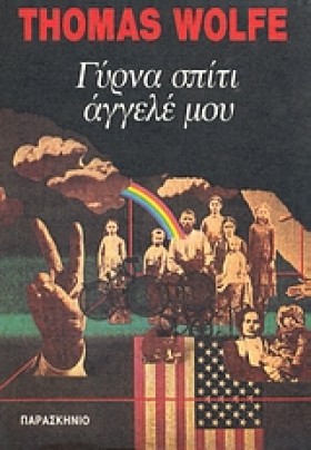 ΓΥΡΝΑ ΣΠΙΤ …