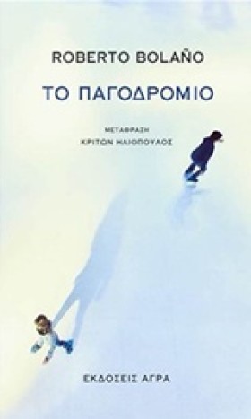 ΤΟ ΠΑΓΟΔΡΟ &hellip;