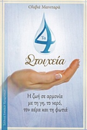 ΤΑ 4 ΣΤΟΙΧ …