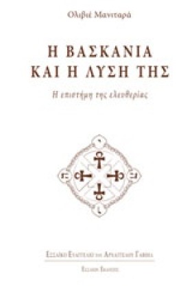 Η ΒΑΣΚΑΝΙΑ &hellip;