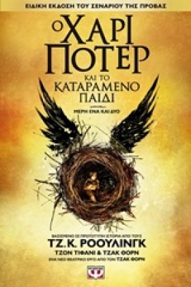 Ο ΧΑΡΙ ΠΟΤ &hellip;
