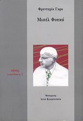 ΜΙΣΕΛ ΦΟΥΚ …