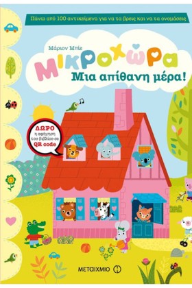 ΜΙΚΡΟΧΩΡΑ- &hellip;