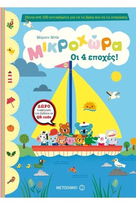 ΜΙΚΡΟΧΩΡΑ- &hellip;
