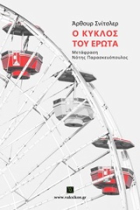 Ο ΚΥΚΛΟΣ Τ …