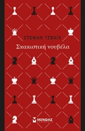 ΣΚΑΚΙΣΤΙΚΗ …