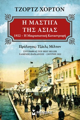 Η ΜΑΣΤΙΓΑ …