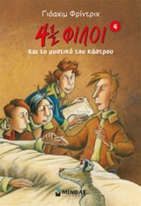 4 1/2 ΦΙΛΟ …