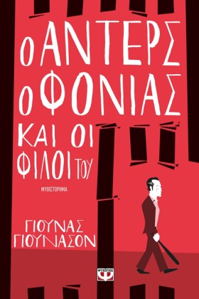 Ο ΑΝΤΕΡΣ Ο &hellip;