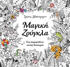 ΜΑΓΙΚΗ ΖΟΥ …