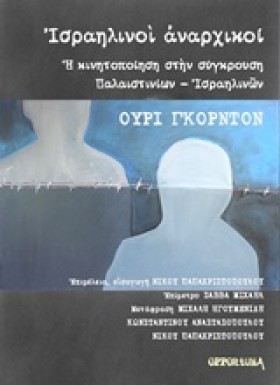 ΙΣΡΑΗΛΙΝΟΙ …