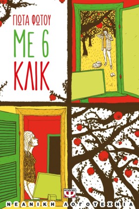 ΜΕ 6 ΚΛΙΚ- &hellip;