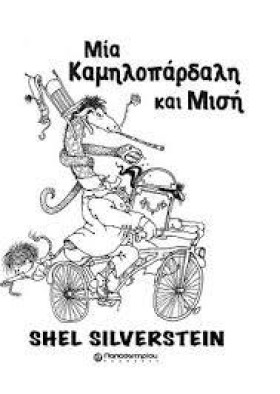 ΜΙΑ ΚΑΜΗΛΟ &hellip;
