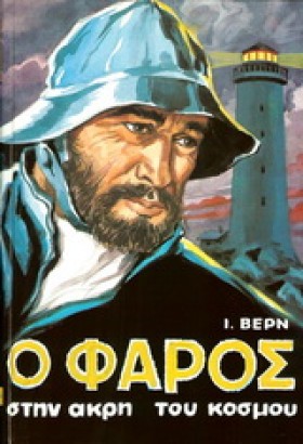 Ο ΦΑΡΟΣ ΣΤ &hellip;