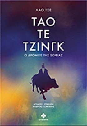 ΤΑΟ ΤΕ ΤΖΙ …