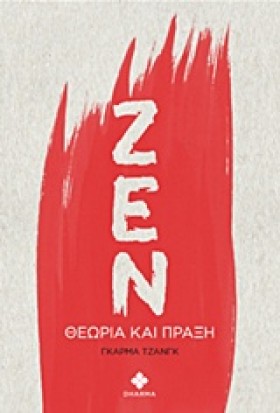 ΖΕΝ-ΘΕΩΡΙΑ …